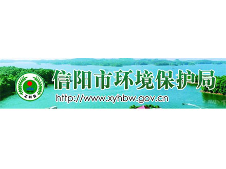 信陽市環(huán)境保護(hù)局
